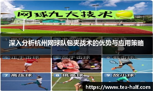 深入分析杭州网球队包夹战术的优势与应用策略