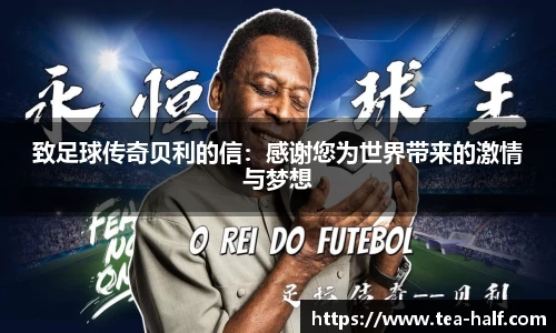 致足球传奇贝利的信：感谢您为世界带来的激情与梦想